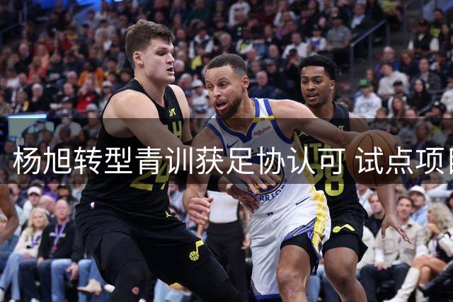 杨旭转型青训获足协认可 试点项目背后的足球情怀