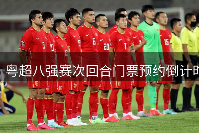 粤超八强赛次回合门票预约倒计时 周三晚10点结束