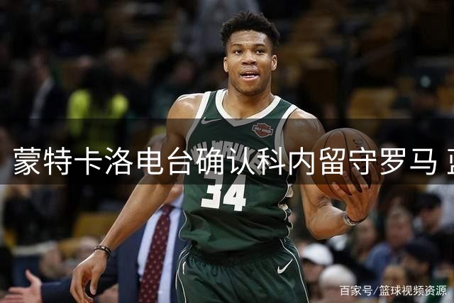 蒙特卡洛电台确认科内留守罗马 蓝军压哨转会告吹